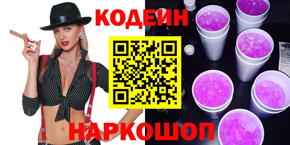 Codein Purple Drank Киржач