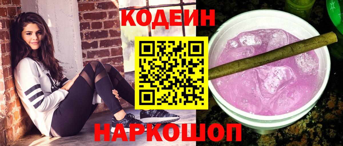 Кодеин Purple Drank  Вход с VPN  Кодеин Purple Drank  Киржач 